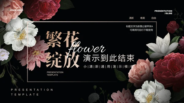 深色繁花小清新线下沙龙分享会通用PPT演示模板
