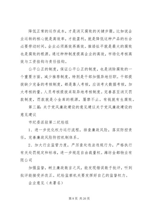 改进企业党风廉政建设的几点建议.docx