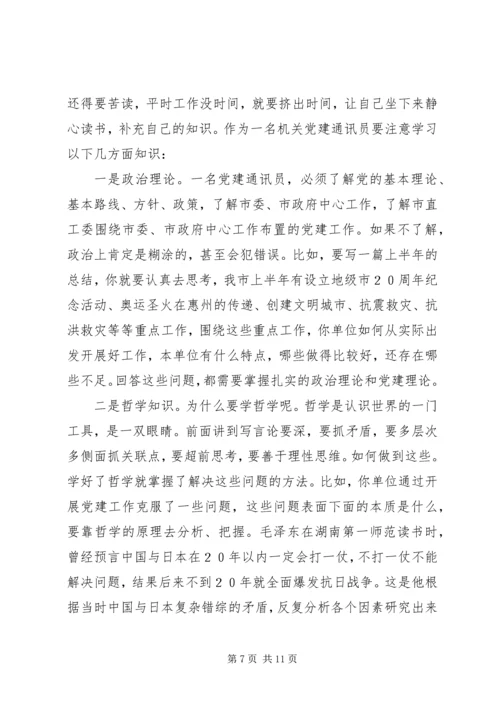 机关党建通讯员培训讲稿 (5).docx