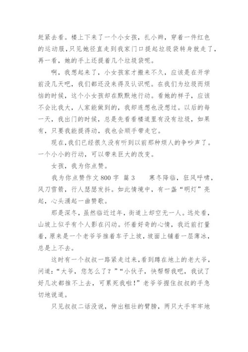 我为你点赞作文800字.docx