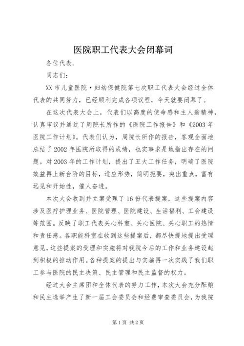 医院职工代表大会闭幕词 (2).docx