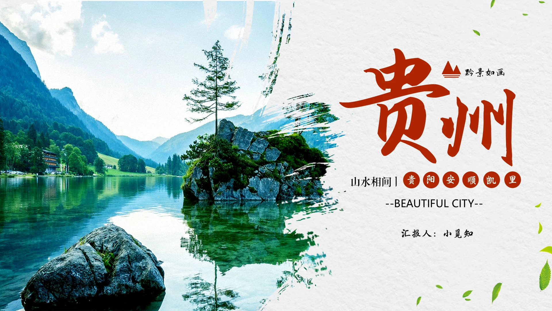 蓝色杂志风简约贵州旅行PPT模板