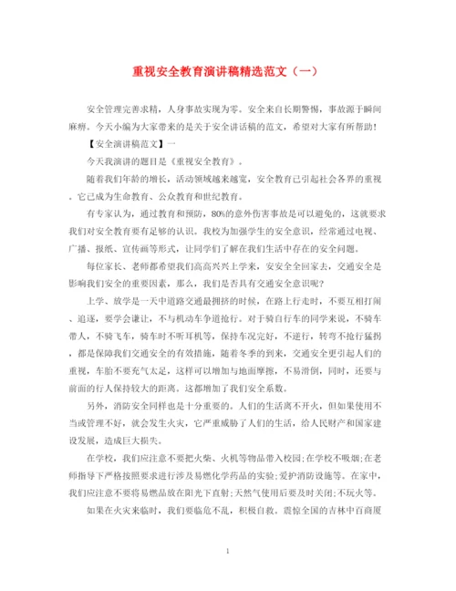 精编之重视安全教育演讲稿精选范文（一）.docx
