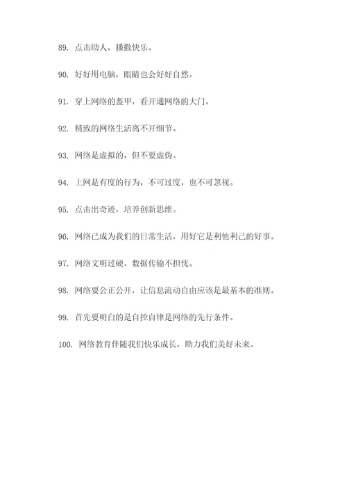 小学生用好网络的标语