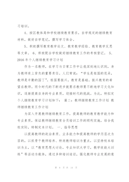 教师继续教育计划.docx