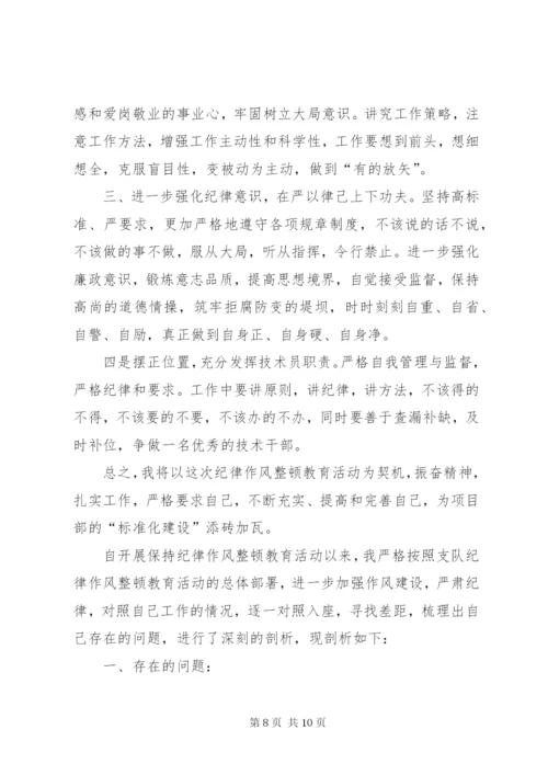 [纪律作风整顿个人自我剖析材料优秀三篇]纪律作风整顿自我剖析材料.docx