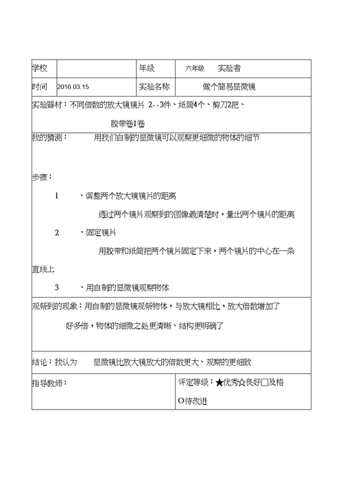 教科版六年级科学下册实验报告单(全)