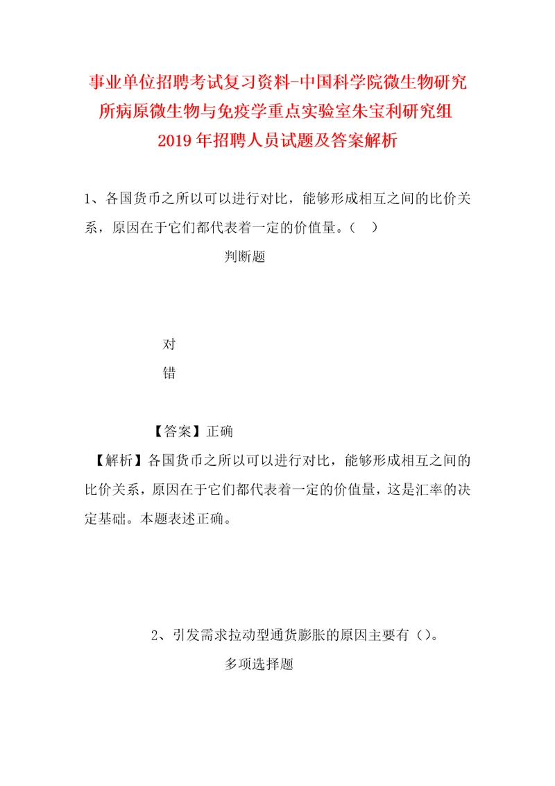 事业单位招聘考试复习资料中国科学院微生物研究所病原微生物与免疫学重点实验室朱宝利研究组2019年招聘人员试题及答案解析