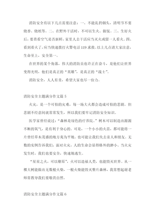 消防安全主题满分作文10篇参考.docx