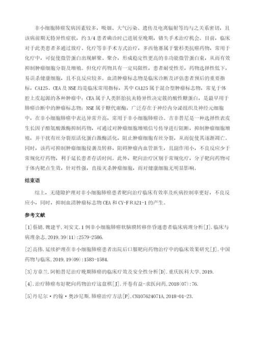 无缝隙护理对非小细胞肺癌患者靶向治疗预后的影响.docx