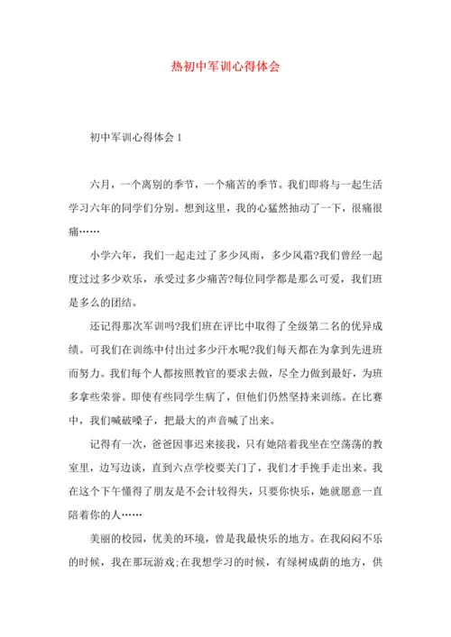 热初中军训心得体会 (2).docx