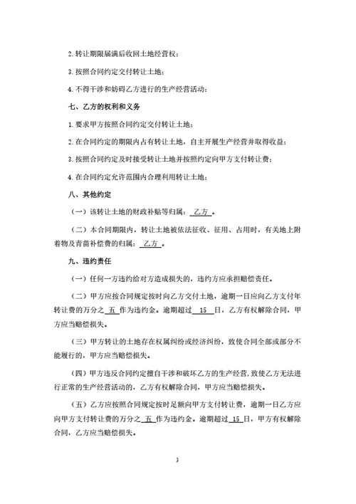 农村土地经营权转让合同
