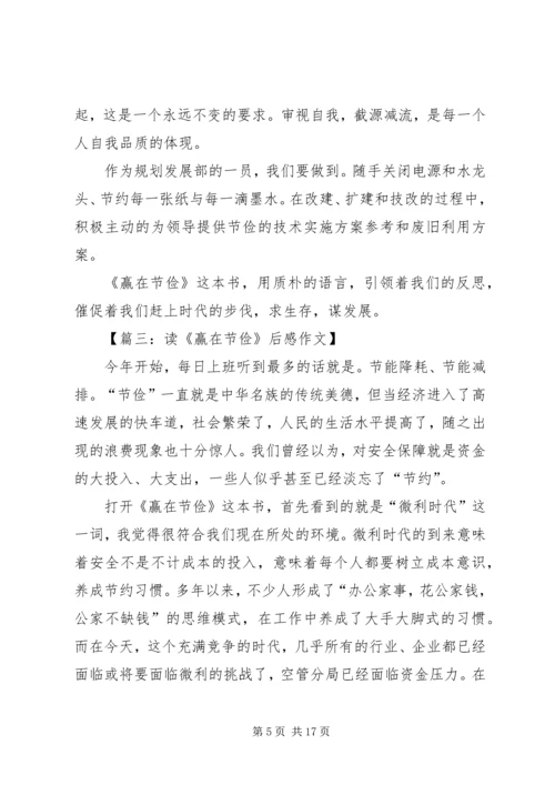 赢在节俭的优秀读后感.docx