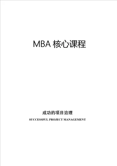 MBA核心课程成功的项目管理doc