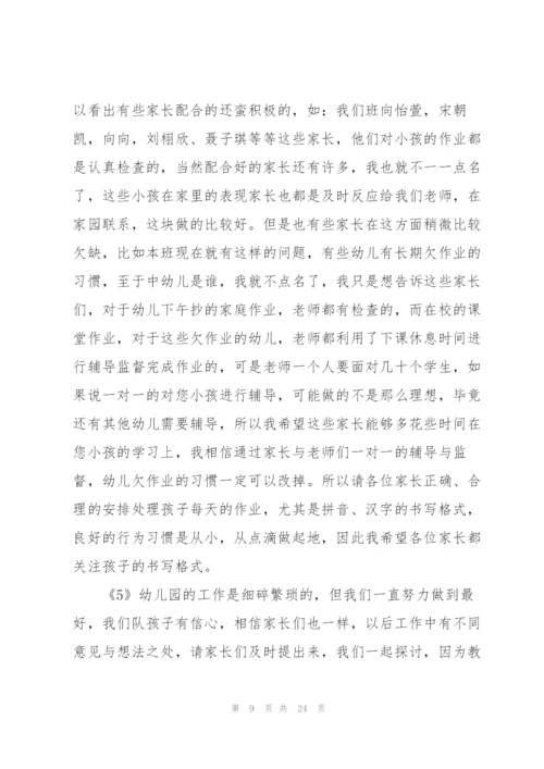 学前班家长会三分钟发言稿.docx