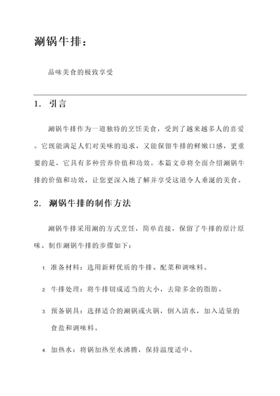 涮锅牛排价值及功效