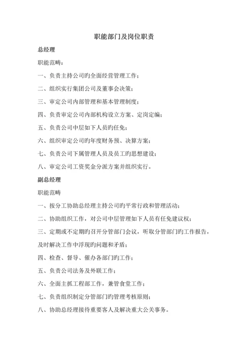 物业公司职能部门及岗位基本职责.docx