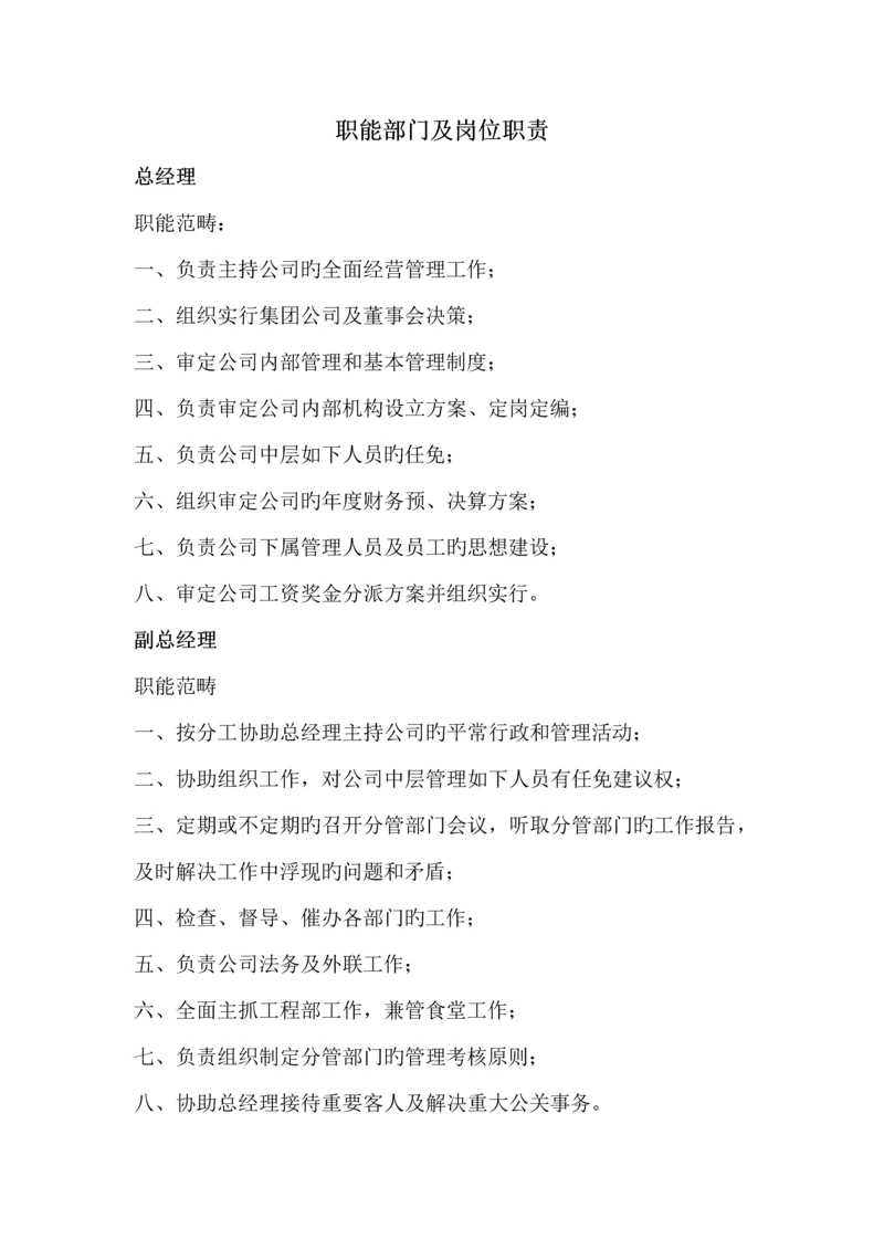 物业公司职能部门及岗位基本职责.docx