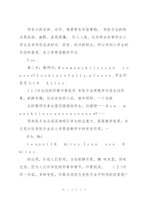 夸张手法在小学英语教学中的有效运用.docx