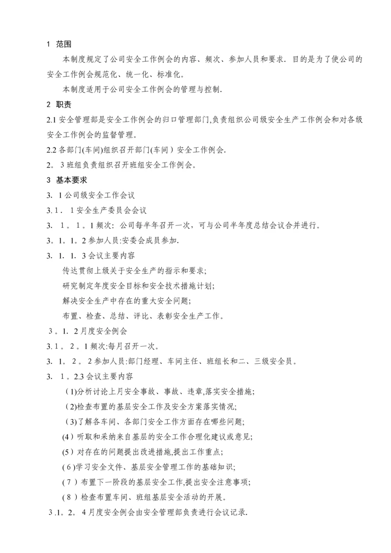 安全工作例会制度.docx