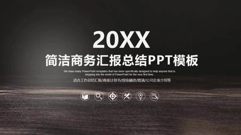 黑色简洁商务工作汇报通用PPT模板