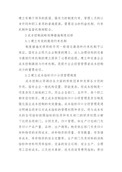 国企经济管理中成本控制研究论文.docx