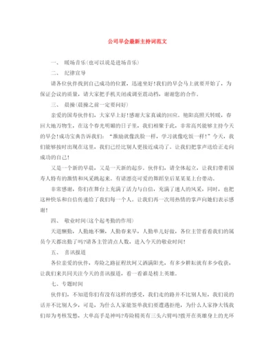 精编之公司早会主持词范文.docx
