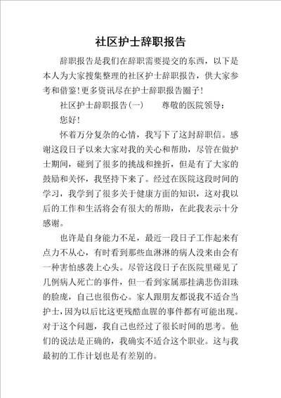 社区护士辞职报告