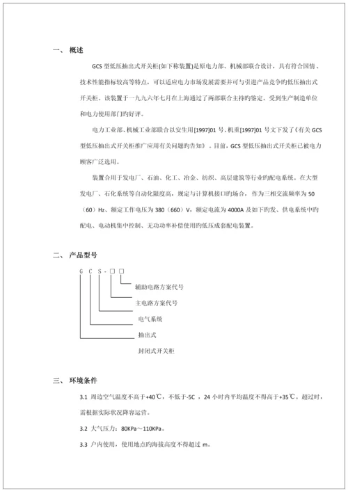 GCS开关柜使用专项说明书.docx