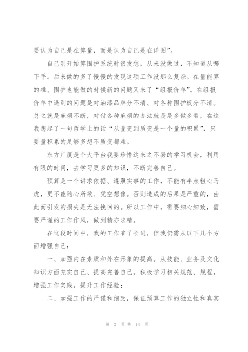 预算员个人工作总结.docx