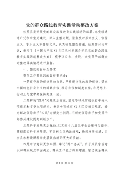 党的群众路线教育实践活动整改方案.docx