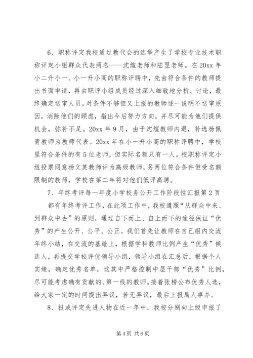 学校务公开工作阶段性汇报 (10).docx