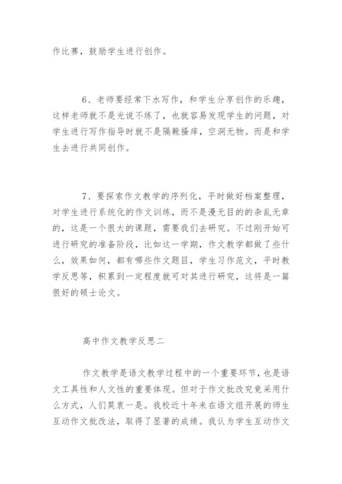 高中作文教学反思.docx