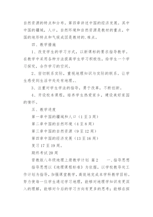 晋教版八年级地理上册教学计划.docx