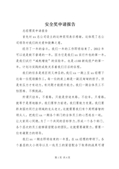 安全奖申请报告.docx
