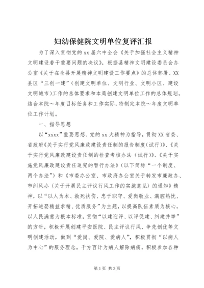 妇幼保健院文明单位复评汇报 (3).docx