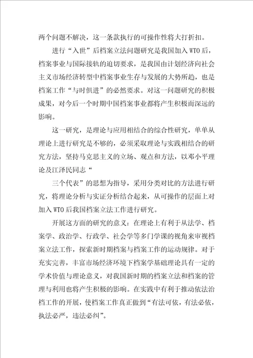 WTO与档案立法研究的论文