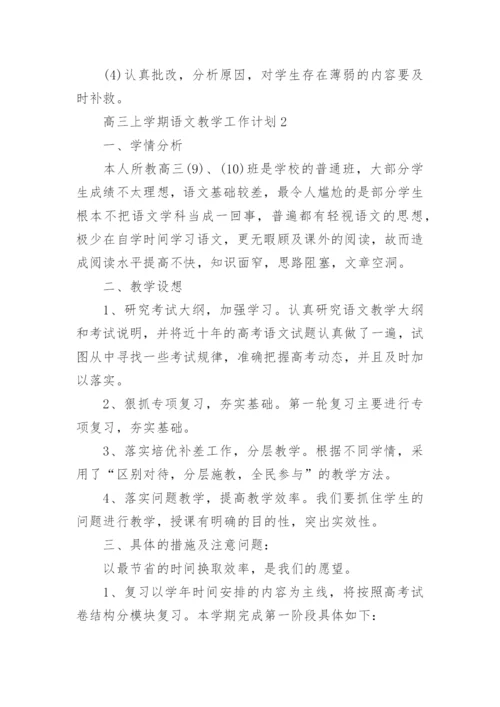 高三上学期语文教学工作计划_1.docx