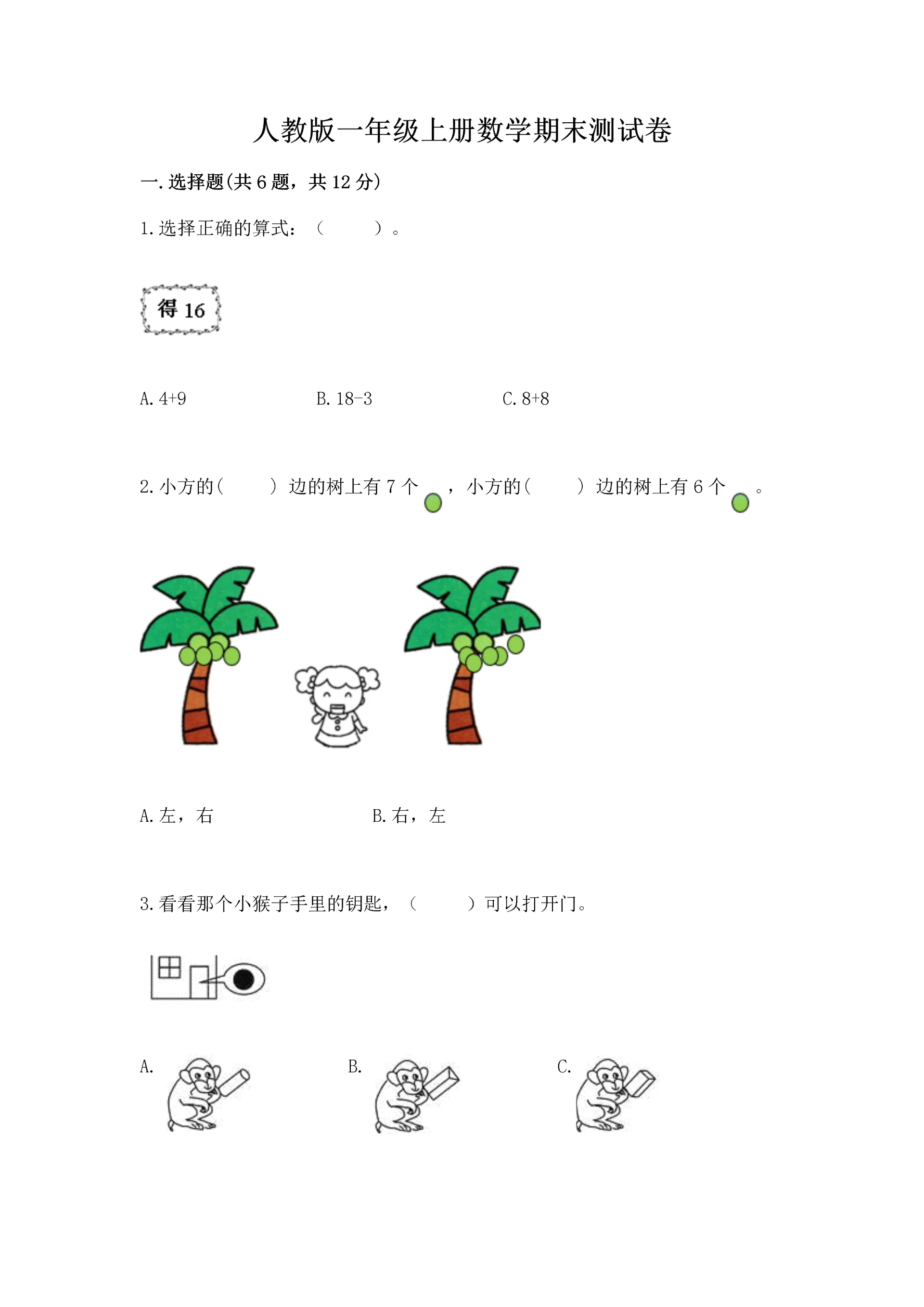 人教版一年级上册数学期末测试卷精品（夺冠系列）.docx