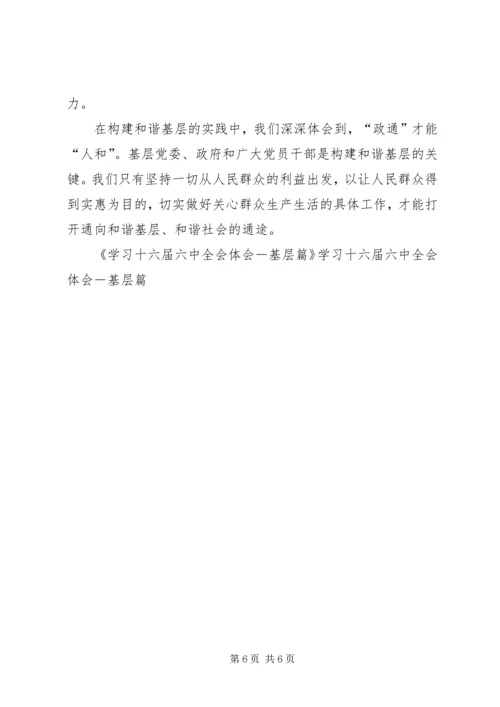 学习十六届六中全会体会－基层篇 (3).docx