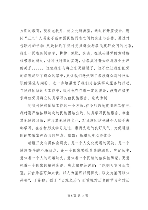 学习新疆“三史”心得体会 (2).docx