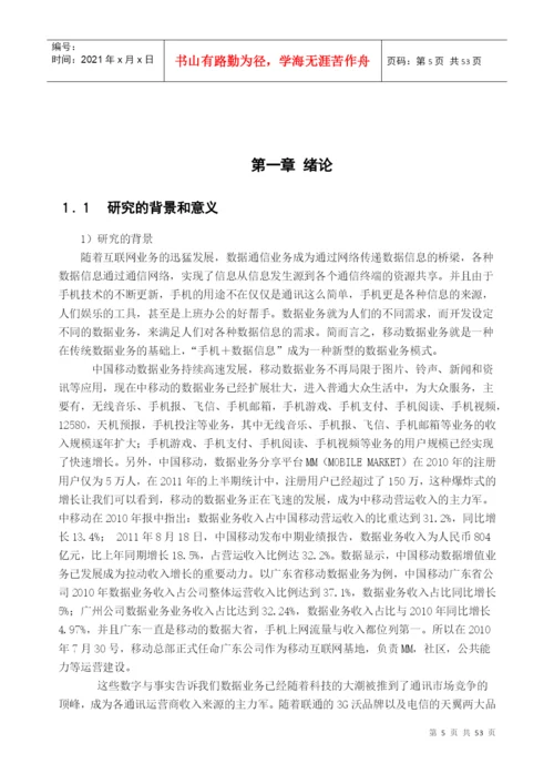 移动营销策略分析毕业论文.docx