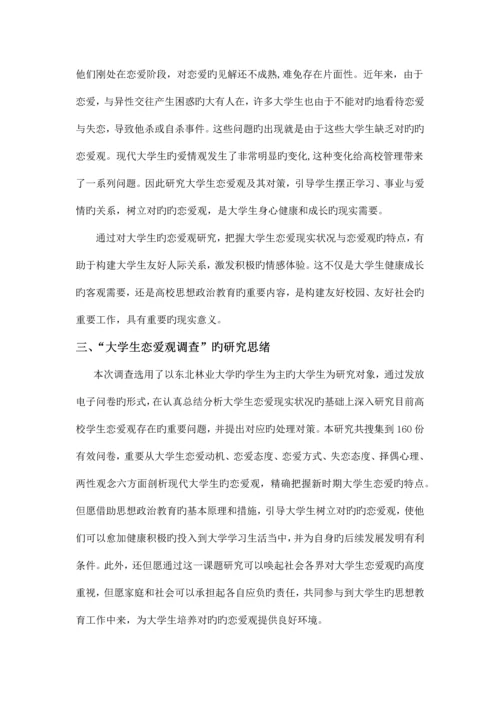 大学生恋爱观调查报告大学实践报告毛概中特思修作业.docx