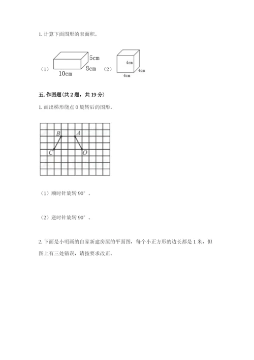人教版五年级下册数学期末测试卷含答案【巩固】.docx