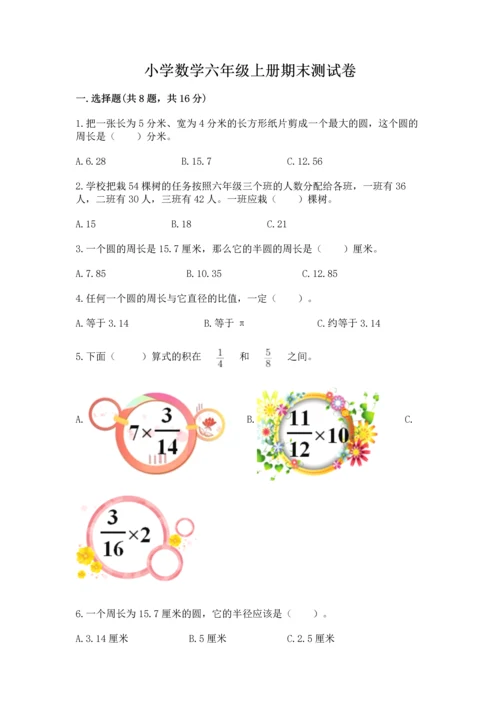 小学数学六年级上册期末测试卷及参考答案（预热题）.docx