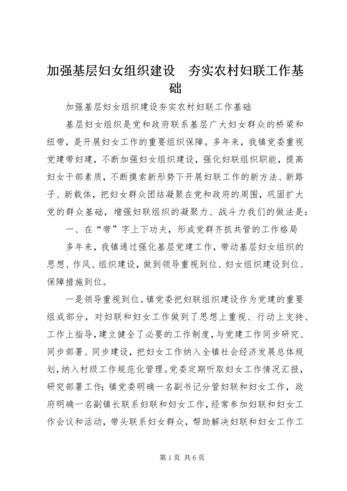 加强基层妇女组织建设　夯实农村妇联工作基础 (2).docx