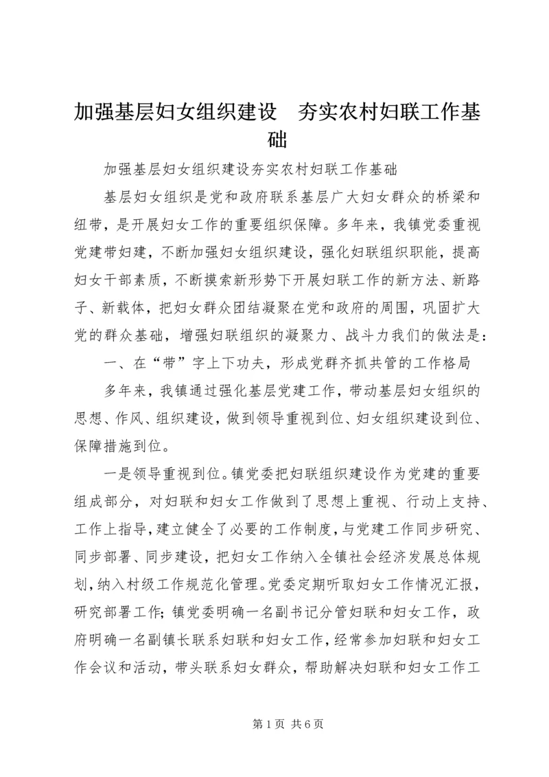 加强基层妇女组织建设　夯实农村妇联工作基础 (2).docx