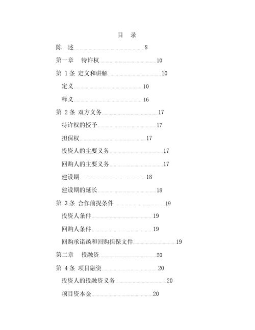 某基础设施项目投资建设回购协议