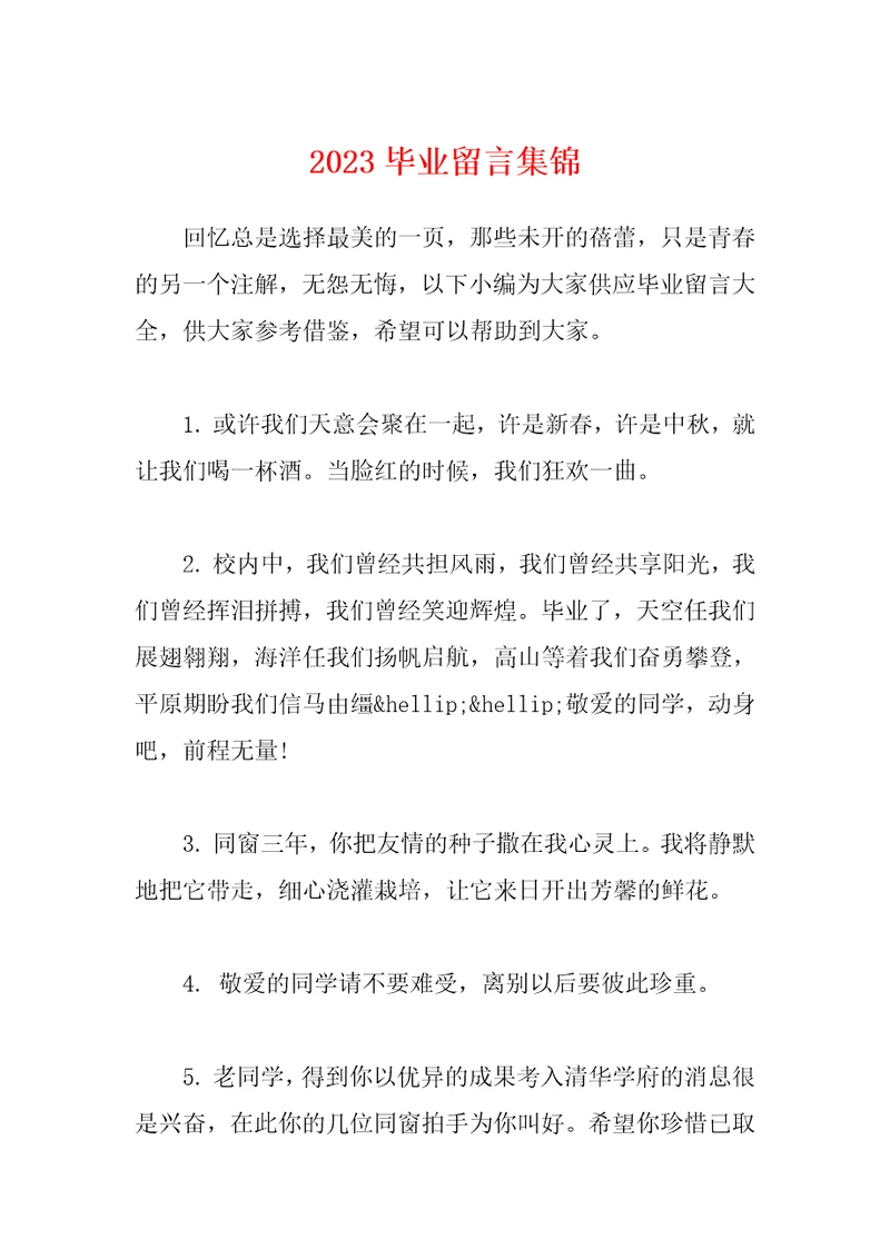 2023毕业留言集锦