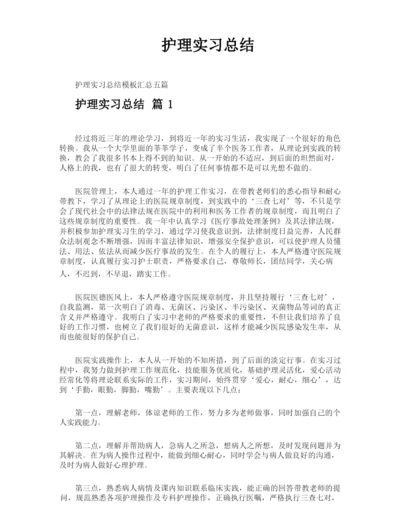 护理实习总结.docx